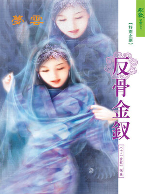cover image of 反骨金釵